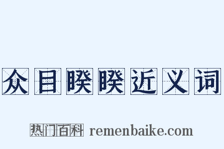 众目睽睽近义词是什么意思的图片